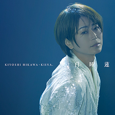 きよしページ 氷川きよしオフィシャルウェブサイト | KIYOSHI HIKAWA OFFICIAL