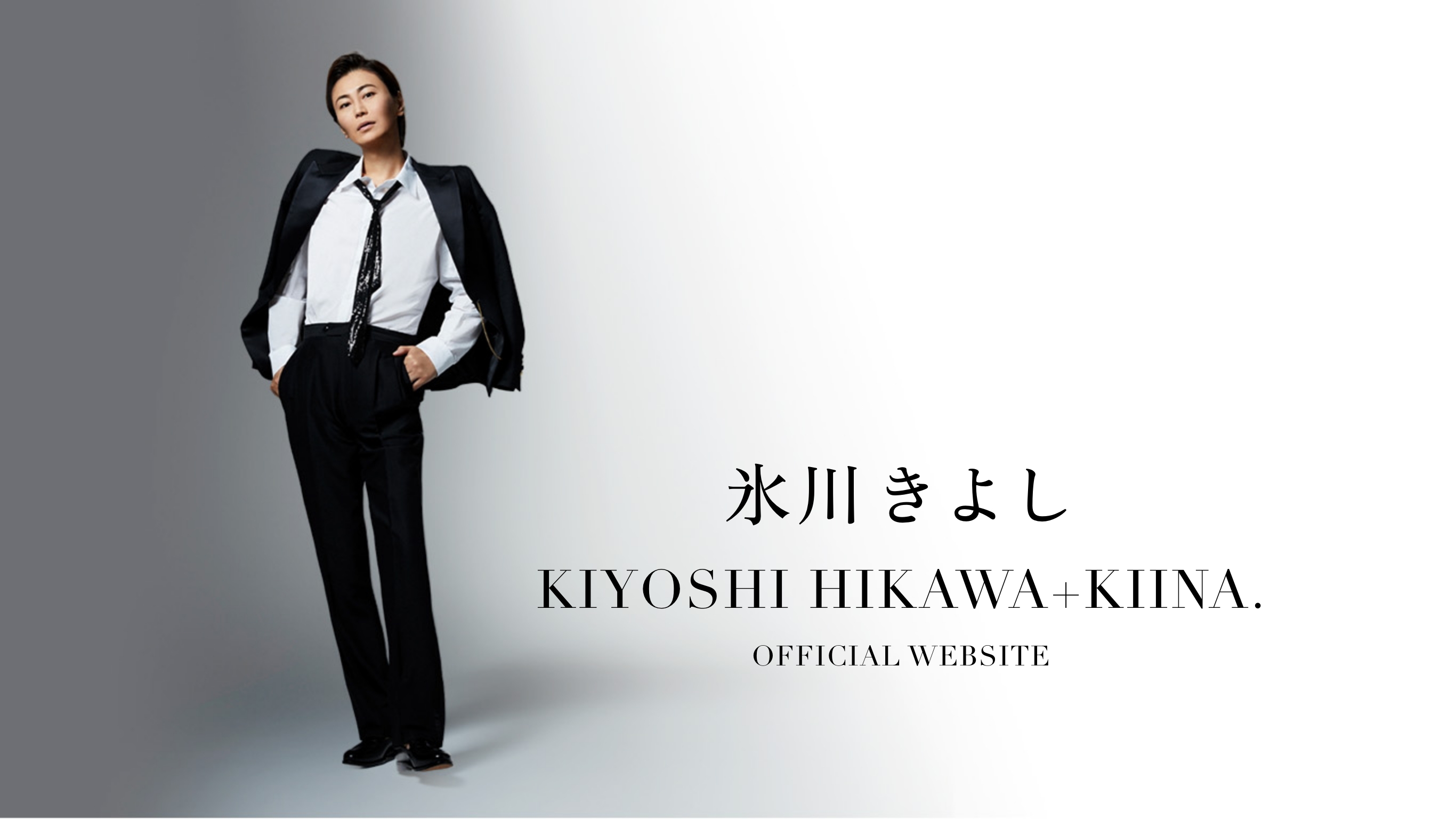 氷川きよしオフィシャルウェブサイト | KIYOSHI HIKAWA OFFICIAL WEBSITE |