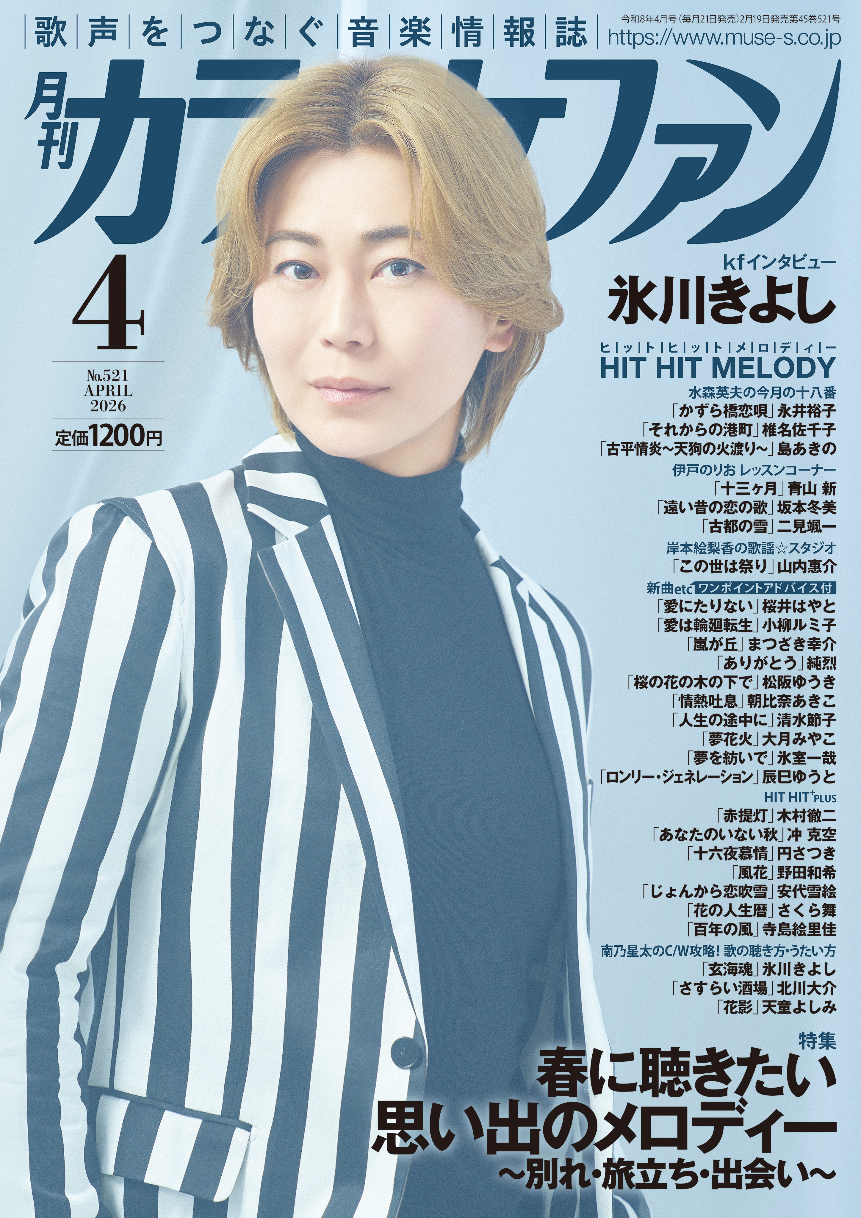月刊カラオケファン」表紙＆インタビュー掲載決定！ | 氷川きよし