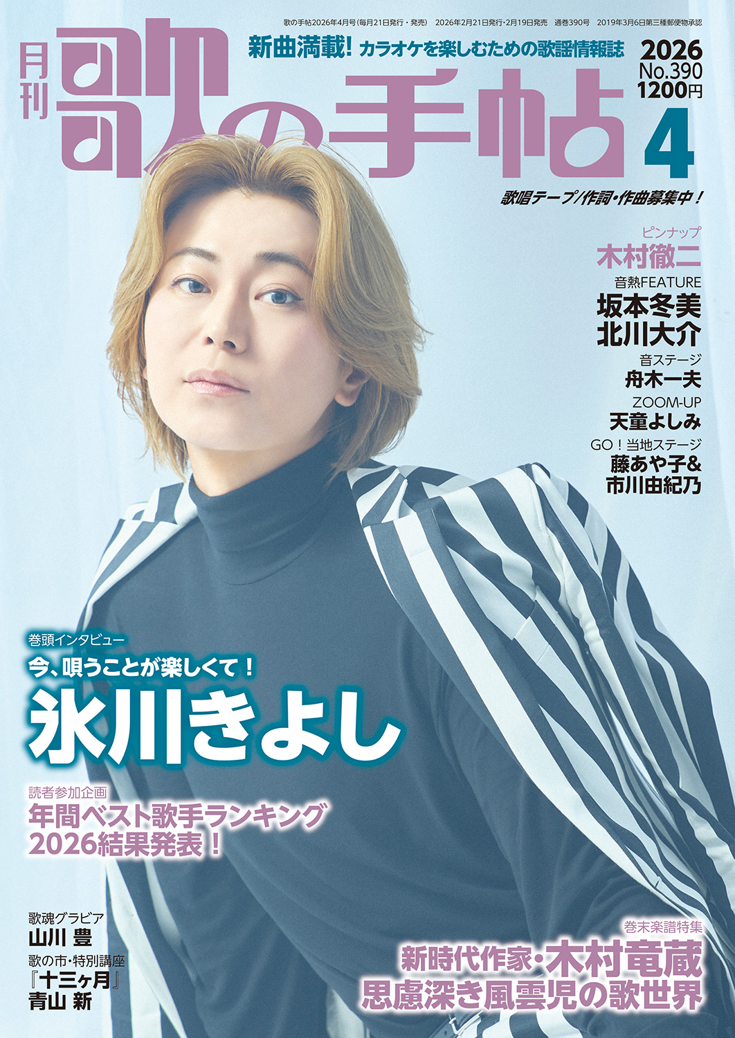 氷川きよし KIINA 連載 切り抜き 104回分 ②◆貴重！ ページ欠けなし 歌の手帖」表紙＆インタビュー掲載決定！ | 氷川きよしオフィシャル